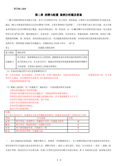 人力资源二级___第二章_招聘与配置_案例分析题及答案