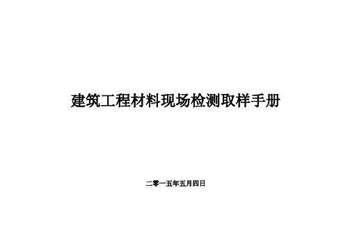 建筑工程材料现场检测取样手册