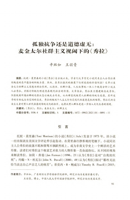 孤独抗争还是道德虚无麦金太尔社群主义视阈下的《秀拉》