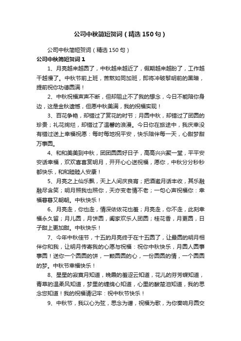 公司中秋简短贺词（精选150句）