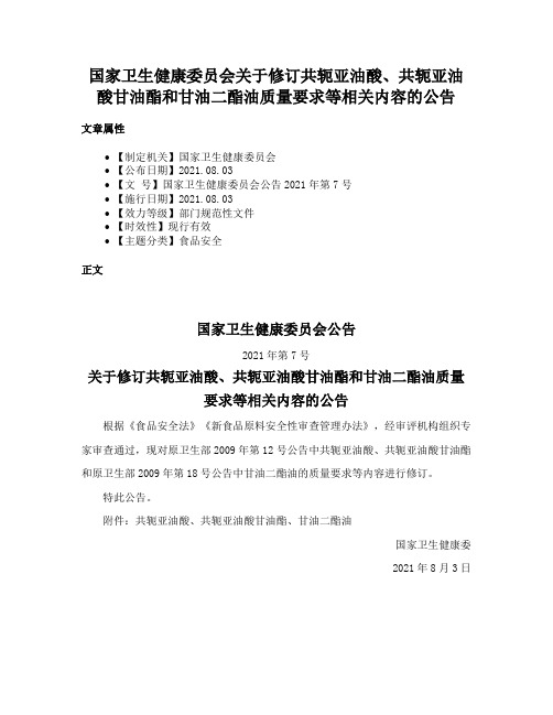 国家卫生健康委员会关于修订共轭亚油酸、共轭亚油酸甘油酯和甘油二酯油质量要求等相关内容的公告