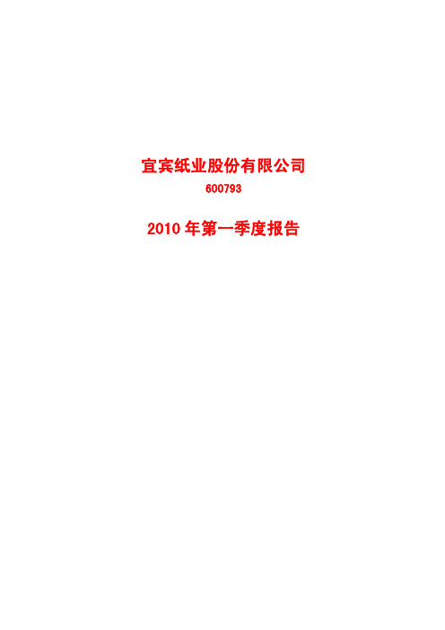 宜宾纸业股份有限公司2010年第一季度报告
