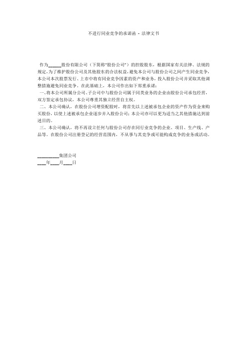 不进行同业竞争的承诺函 - 法律文书