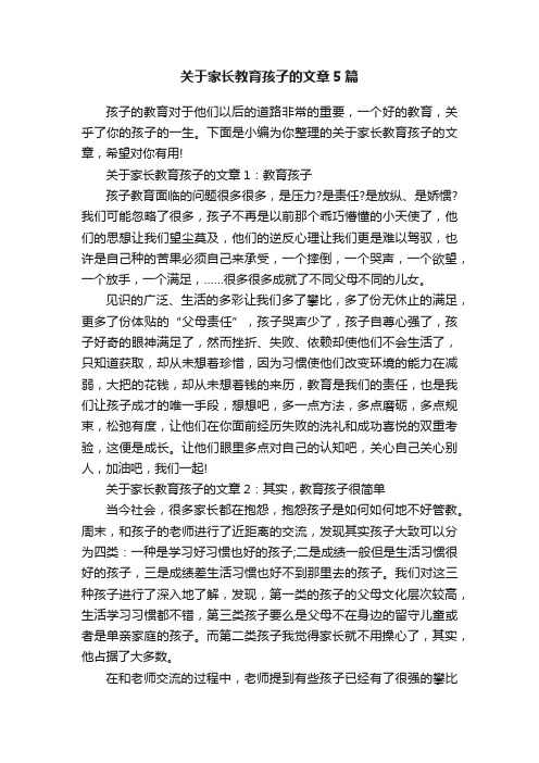 关于家长教育孩子的文章5篇