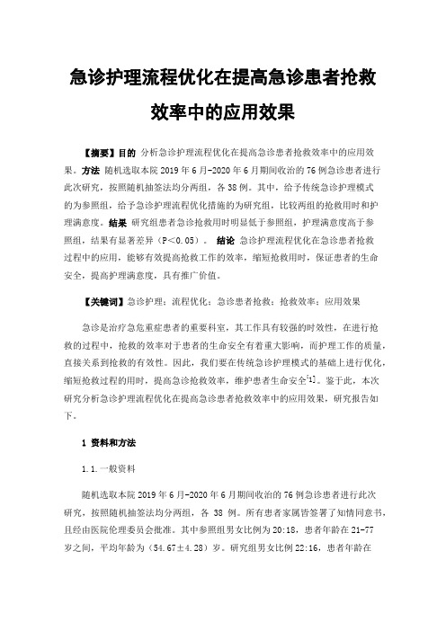 急诊护理流程优化在提高急诊患者抢救效率中的应用效果