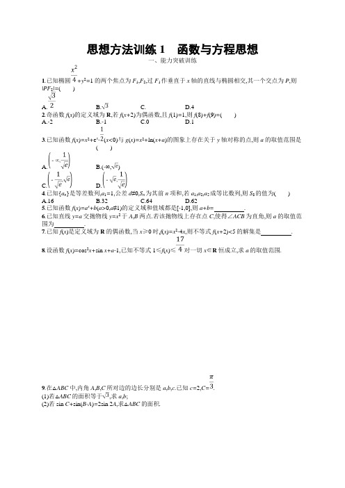 2019年高考数学(文科)二轮专题突破训练：第一部分 思想方法研析指导 思想方法训练1 Word版含答案(数理化网)