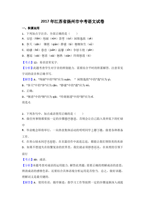 2017年江苏省扬州市中考语文试题(解析版)