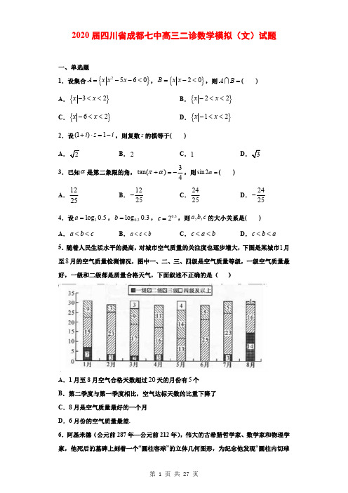 2020届四川省成都七中高三二诊数学模拟(文)试题(解析版)