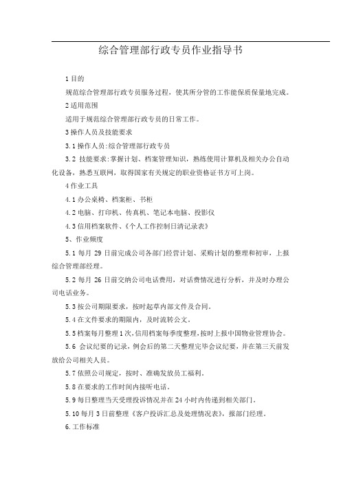 综合管理部行政专员作业指导书