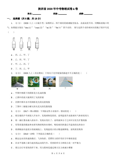 陕西省2020年中考物理试卷A卷(精编)