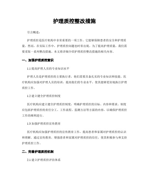 护理质控整改措施