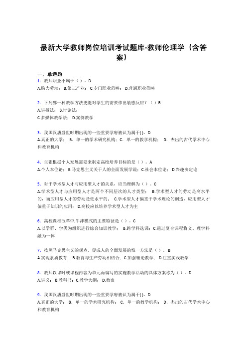 最新大学教师岗位培训考试题库-教师伦理学(含答案)FZA