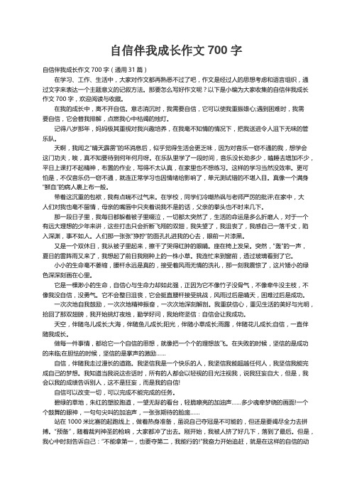 自信伴我成长作文700字（通用31篇）