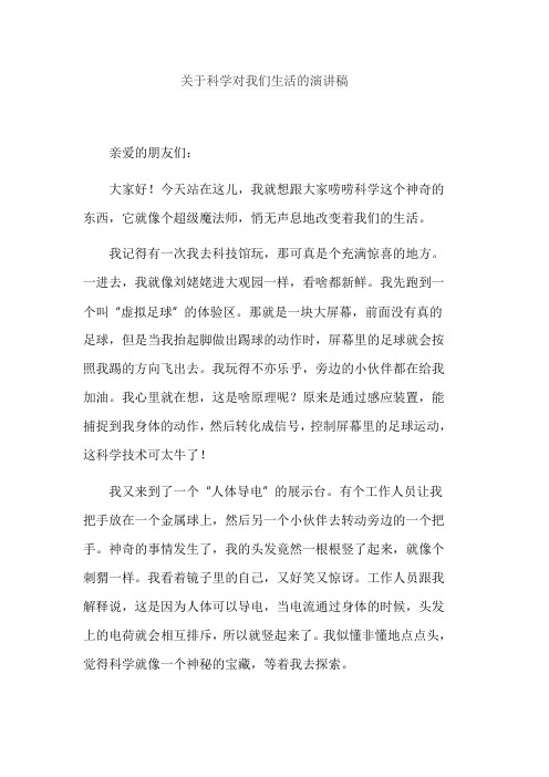 关于科学对我们生活的演讲稿