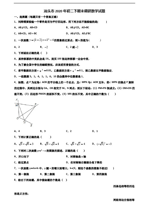 汕头市2020年初二下期末调研数学试题含解析