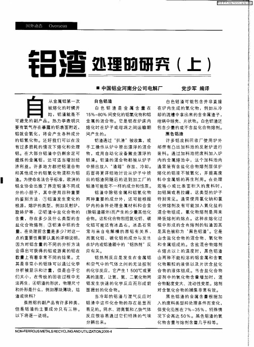 铝渣处理的研究(上)