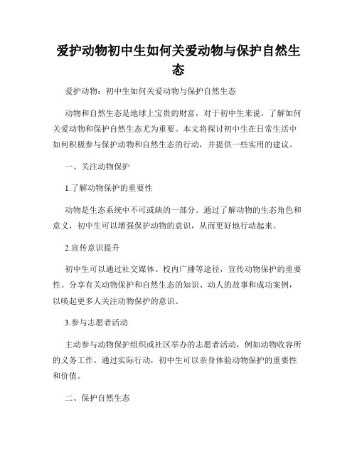 爱护动物初中生如何关爱动物与保护自然生态