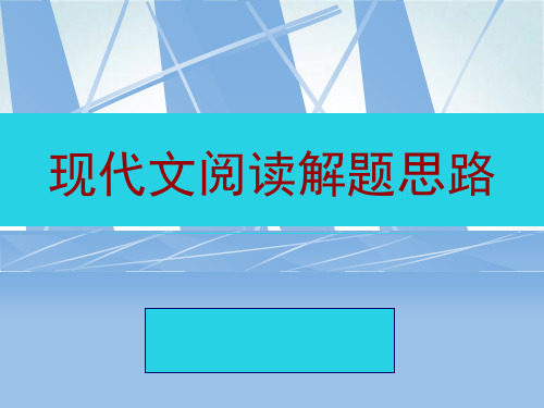 高考复习现代文阅读解题思路PPT【精品课件】