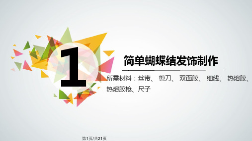 周蝴蝶结发饰制作