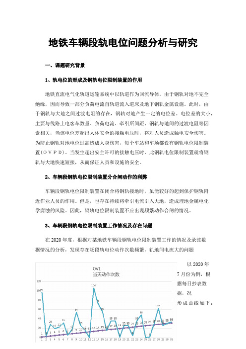 地铁车辆段轨电位问题分析与研究