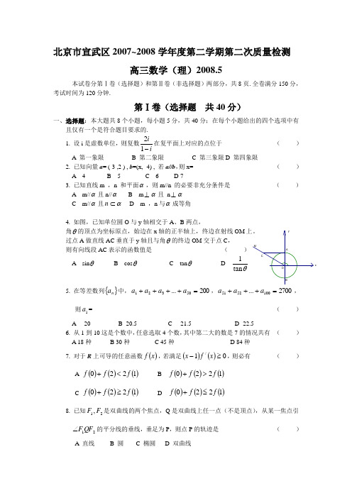 08年宣武高三二模[理]