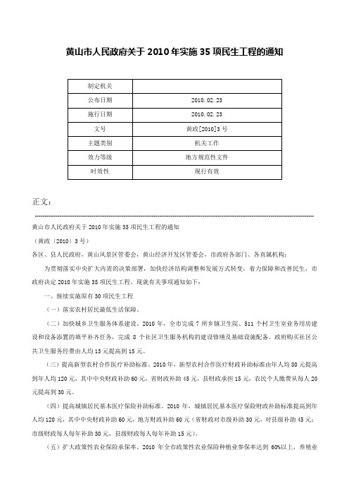 黄山市人民政府关于2010年实施35项民生工程的通知-黄政[2010]3号