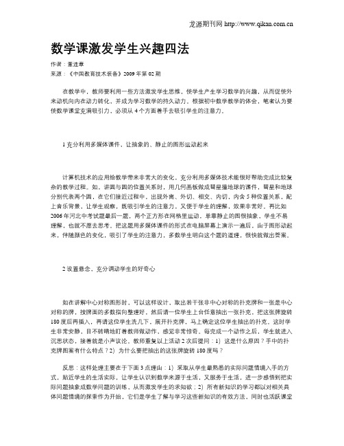 数学课激发学生兴趣四法