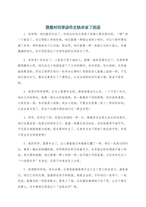 我想对同学说作文快毕业了的话