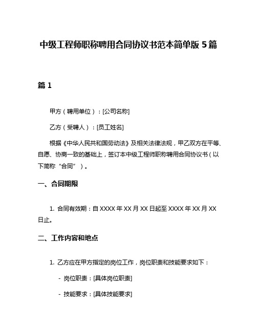 中级工程师职称聘用合同协议书范本简单版5篇