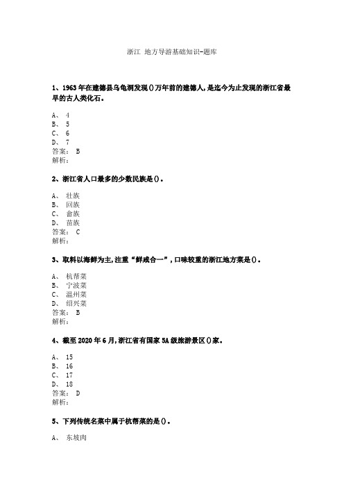 《地方导游基础知识》3.3 浙江 地方导游基础知识-题库及答案