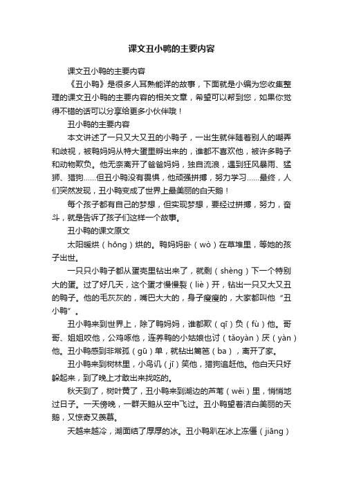 课文丑小鸭的主要内容