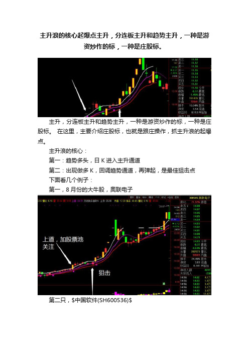 主升浪的核心起爆点主升，分连板主升和趋势主升，一种是游资炒作的标，一种是庄股标。