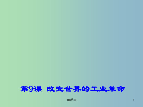 高中历史 第9课 改变世界的工业革命课件2 岳麓版必修2