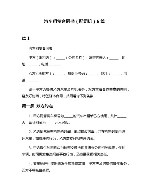 汽车租赁合同书(配司机)6篇