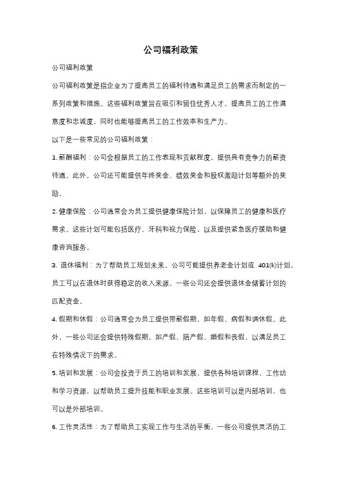 公司福利政策