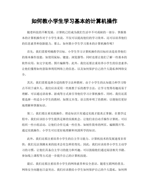 如何教小学生学习基本的计算机操作