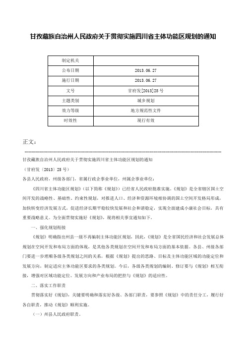 甘孜藏族自治州人民政府关于贯彻实施四川省主体功能区规划的通知-甘府发[2013]25号