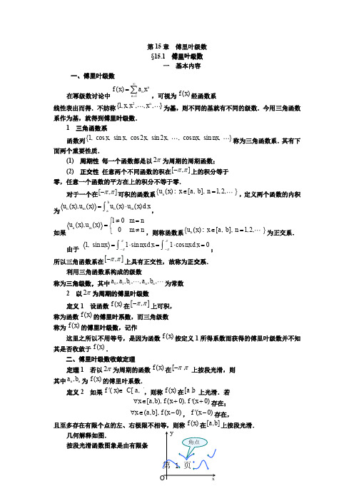 傅里叶级数课程及习题讲解共14页word资料