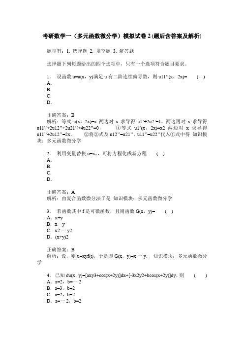 考研数学一(多元函数微分学)模拟试卷2(题后含答案及解析)