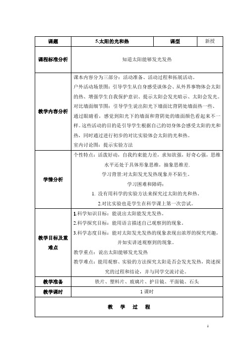 青岛版科学二年级上册第一单元5.太阳的光和热教学设计