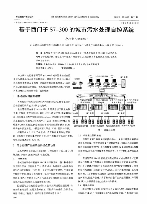 基于西门子S7-300的城市污水处理自控系统