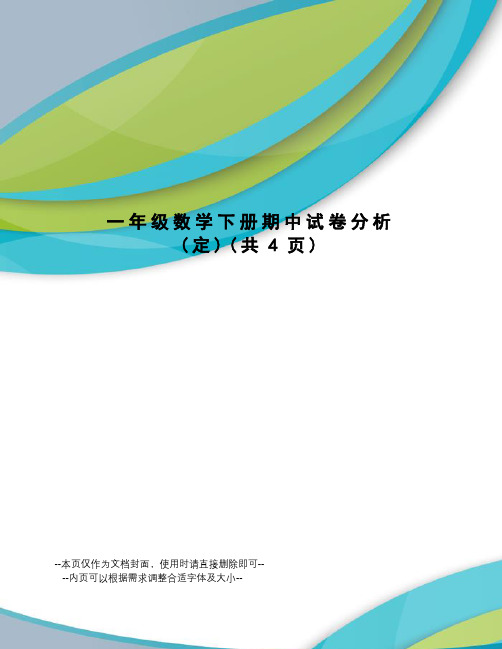 一年级数学下册期中试卷分析