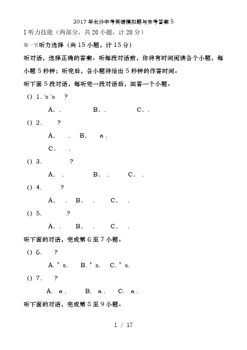 2017年长沙中考英语模拟题及参考答案5