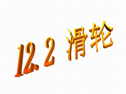 2019年新人教版八年级下册物理 122 滑轮共48张PPT语文