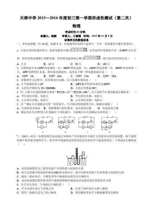 天津中学2015—2016年度初三第一学期形成性测试(第二次)