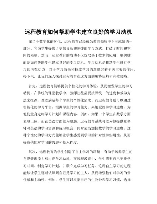 远程教育如何帮助学生建立良好的学习动机