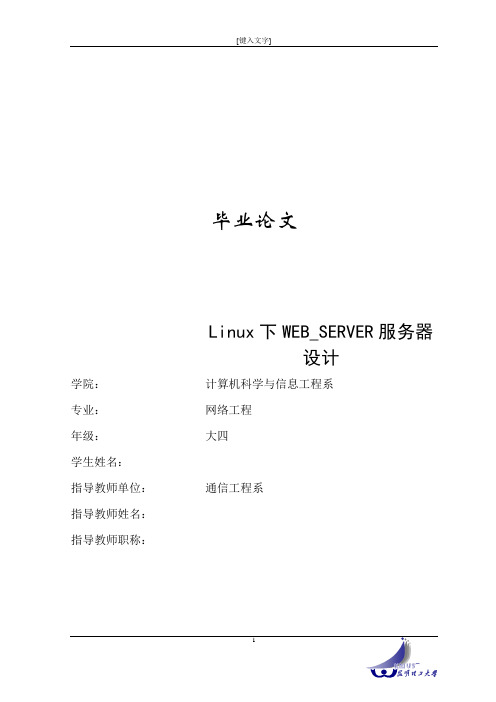 毕业设计(论文)题目Linux下HTTP服务器设计