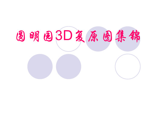 圆明园3D复原图