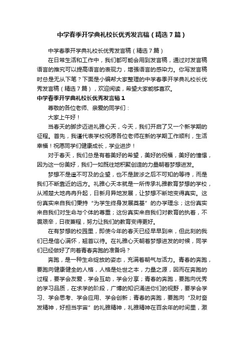 中学春季开学典礼校长优秀发言稿（精选7篇）