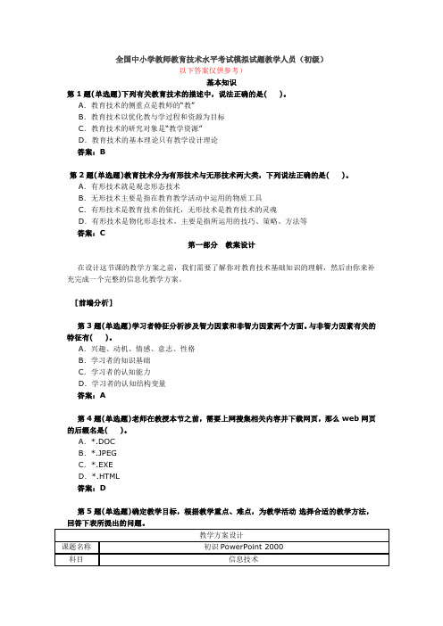 全国中小学教师教育技术水平考试模拟试题教学人员